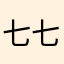 七七七七段木勝ち数