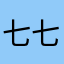 七七七11