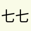 七七七777z
