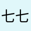 七七何な七七七段
