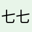 七七八八九九一