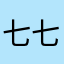 七七.@