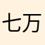 七万里挑一