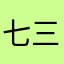 七三太朗