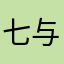 七与