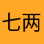 七两银子买芝麻