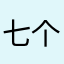 七个名字不是一般的麻烦