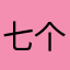 七个哲小风