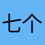 七个wendy