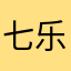 七乐团