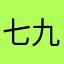 七九二十三