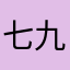 七九成