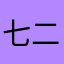 七二三四吧