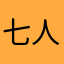 七人のレビュー人