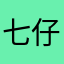 七仔阿啊
