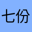 七份鱼则酥