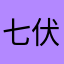 七伏壹