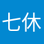 七休教司铎