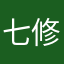 七修Qu