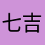 七儒 吉