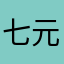 七元v