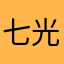 七光りバージョン