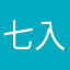 七入冷