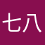 七八两蘑菇菌