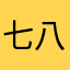 七八个小时没吃饭就