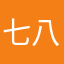 七八九一十三