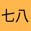 七八八十
