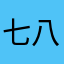 七八岁时