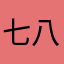 七八巷仔