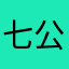 七公子阿辉