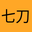 七刀不死