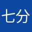 七分老奶奶