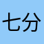 七分麻薯薯