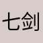 七剑士