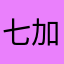 七加一等于一