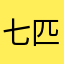 七匹狼熬屋