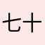 七十三诗