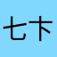 七卞