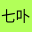 七卟七a