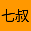 七叔