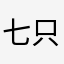 七只懒猫