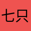七只米波下天山