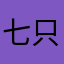 七只蝉