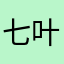七叶七花