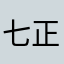 七叶寂照秘密主-正机