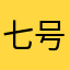 七号仓库